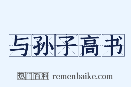 与孙子高书是什么意思的图片